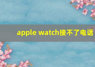 apple watch接不了电话